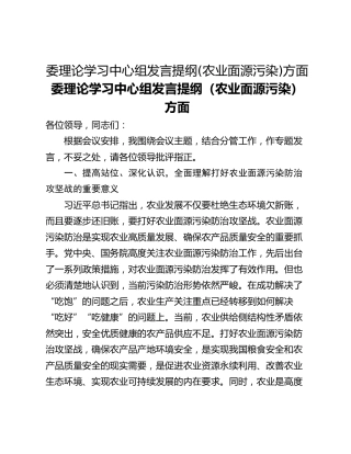 委理论学习中心组发言提纲(农业面源污染)方面