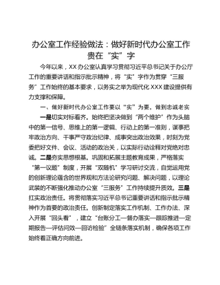 办公室工作经验做法：做好新时代办公室工作贵在“实”字
