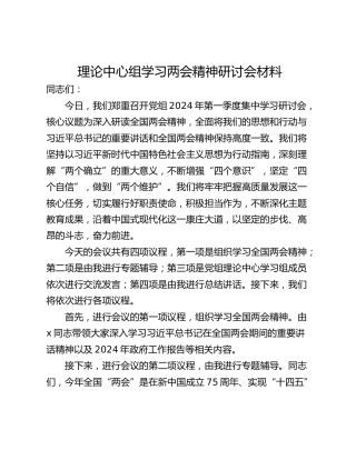 理论中心组学习两会精神研讨会材料