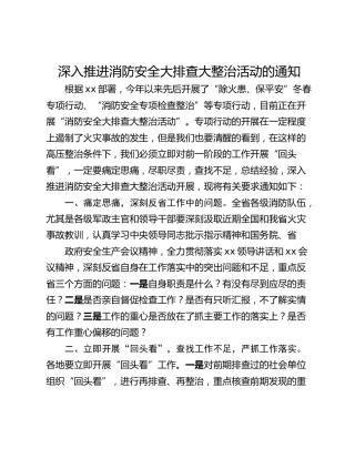 深入推进消防安全大排查大整治活动的通知