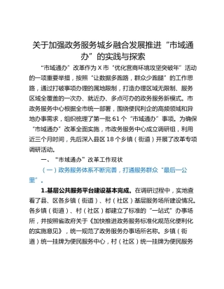 关于加强政务服务城乡融合发展推进“市域通办”的实践与探索
