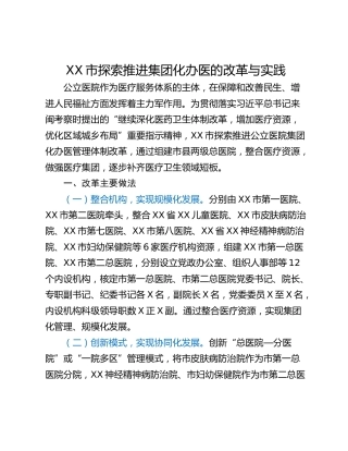 XX市探索推进集团化办医的改革与实践