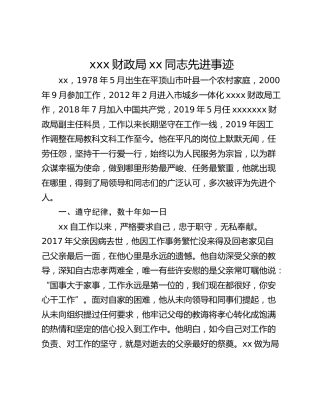 xxx财政局xx同志先进事迹