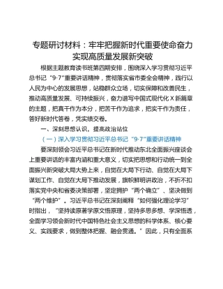 专题研讨材料：牢牢把握新时代重要使命奋力实现高质量发展新突破