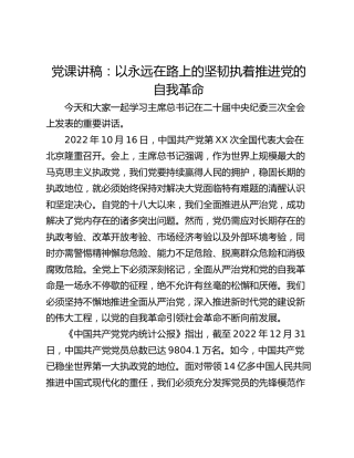党课讲稿：以永远在路上的坚韧执着推进党的自我革命