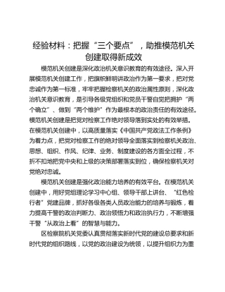 经验材料：把握“三个要点”，助推模范机关创建取得新成效