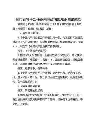 某市领导干部任职前廉政法规知识测试题库