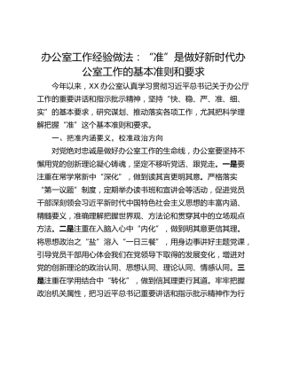 办公室工作经验做法：“准”是做好新时代办公室工作的基本准则和要求
