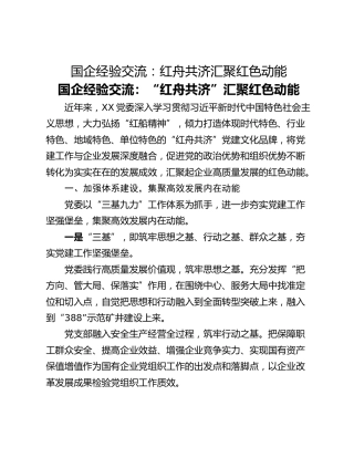国企经验交流：红舟共济汇聚红色动能