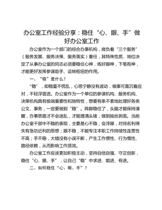 办公室工作经验分享：稳住“心、眼、手”做好办公室工作
