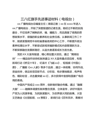三八红旗手先进事迹材料（电视台）