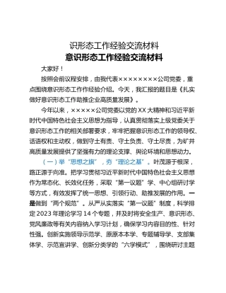 识形态工作经验交流材料