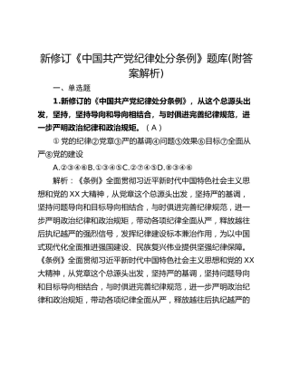 新修订《中国共产党纪律处分条例》题库(附答案解析)