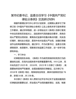 某市纪委书记、监委主任学习《中国共产党纪律处分条例》交流研讨材料