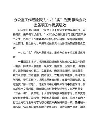 办公室工作经验做法：以“实”为要 推动办公室各项工作提质增效