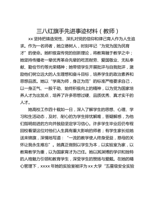 三八红旗手先进事迹材料（教师）