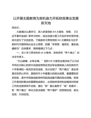 以开展主题教育为契机奋力开拓财政事业发展新天地