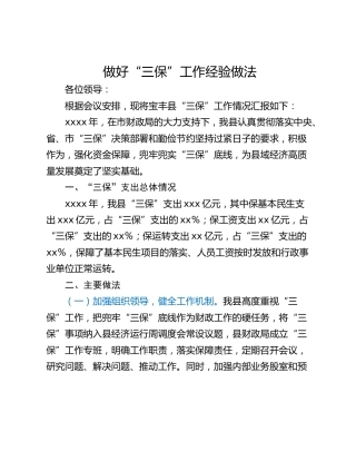 做好“三保”工作经验做法