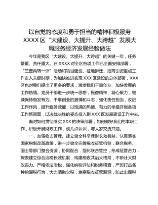 以自觉的态度和勇于担当的精神积极服务XXXX区“大建设、大提升、大跨越”发展大局服务经济发展经验做法