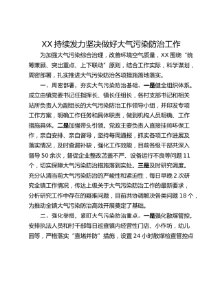 XX持续发力坚决做好大气污染防治工作