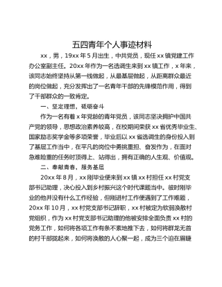 五四青年个人事迹材料