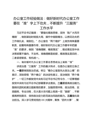 办公室工作经验做法：做好新时代办公室工作要在“准”字上下功夫，不断提升“三服务”工作水平