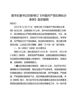某市纪委书记对新修订《中国共产党纪律处分条例》宣讲提纲