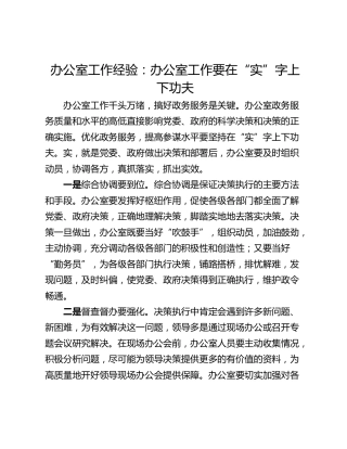 办公室工作经验：办公室工作要在“实”字上下功夫