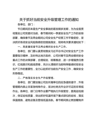 关于抓好当前安全升级管理工作的通知