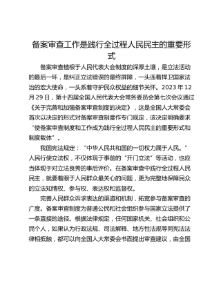 备案审查工作是践行全过程人民民主的重要形式