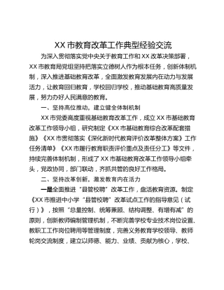 XX市教育改革工作典型经验交流