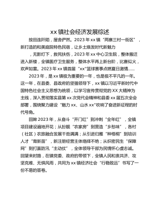xx镇社会经济发展综述