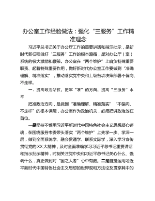 办公室工作经验做法：强化“三服务”工作精准理念