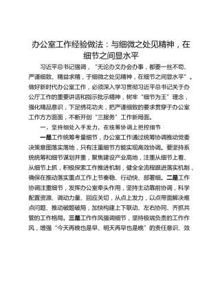 办公室工作经验做法：与细微之处见精神，在细节之间显水平