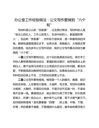 办公室工作经验做法：公文写作要做到“六个有”