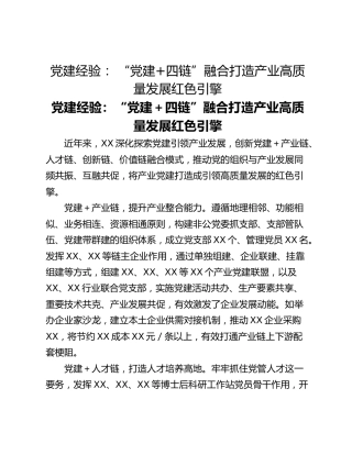 党建经验： “党建四链”融合打造产业高质量发展红色引擎