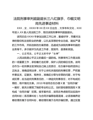 法院刑事审判庭副庭长三八红旗手、巾帼文明岗先进事迹材料