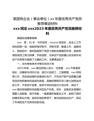 某国有企业（事业单位）xx年度优秀共产党员推荐事迹材料