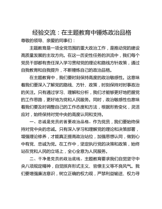 经验交流：在主题教育中锤炼政治品格