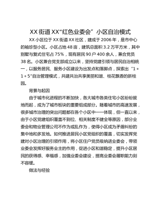 XX街道XX“红色业委会”小区自治模式