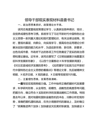 领导干部现实表现材料县委书记