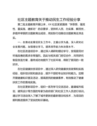 社区主题教育关于推动民生工作经验分享