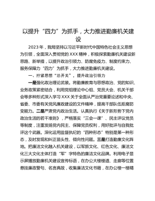 以提升“四力”为抓手，大力推进勤廉机关建设