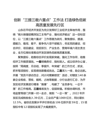 创新“三提三敢六重点”工作法 打造绿色低碳高质量发展先行区