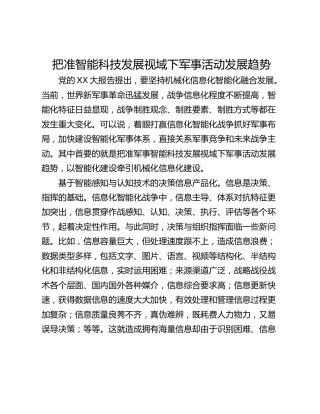 把准智能科技发展视域下军事活动发展趋势