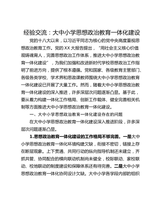 经验交流：大中小学思想政治教育一体化建设