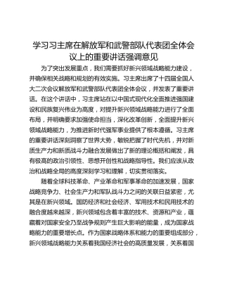 学习习主席在解放军和武警部队代表团全体会议上的重要讲话强调意见