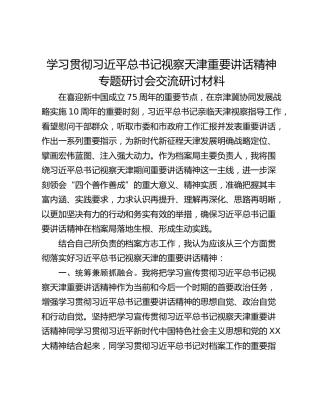 学习贯彻习近平总书记视察天津重要讲话精神专题研讨会交流研讨材料
