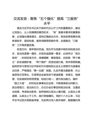 交流发言：聚焦“五个强化”提高“三服务”水平