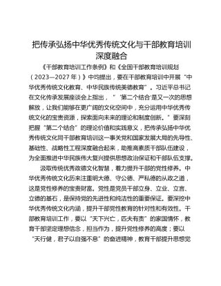 把传承弘扬中华优秀传统文化与干部教育培训深度融合